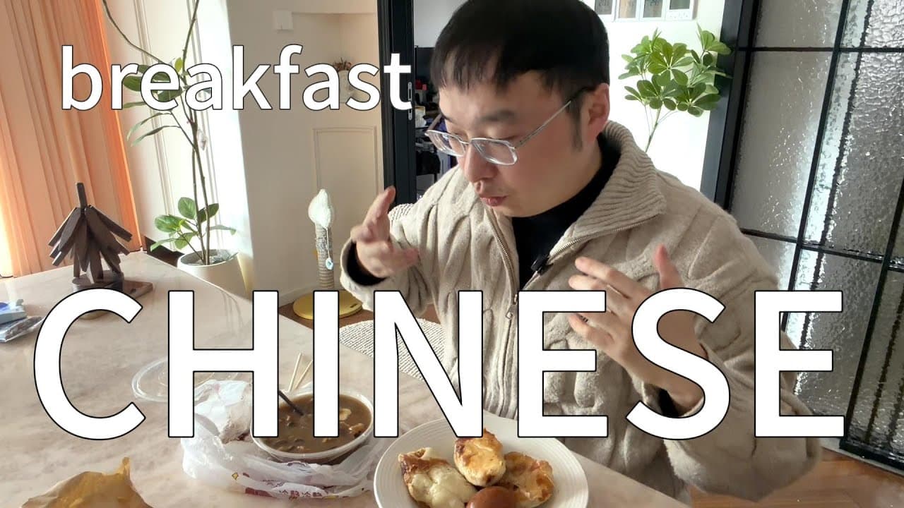 通过吃早餐自然的学习中文（可理解性的输入）