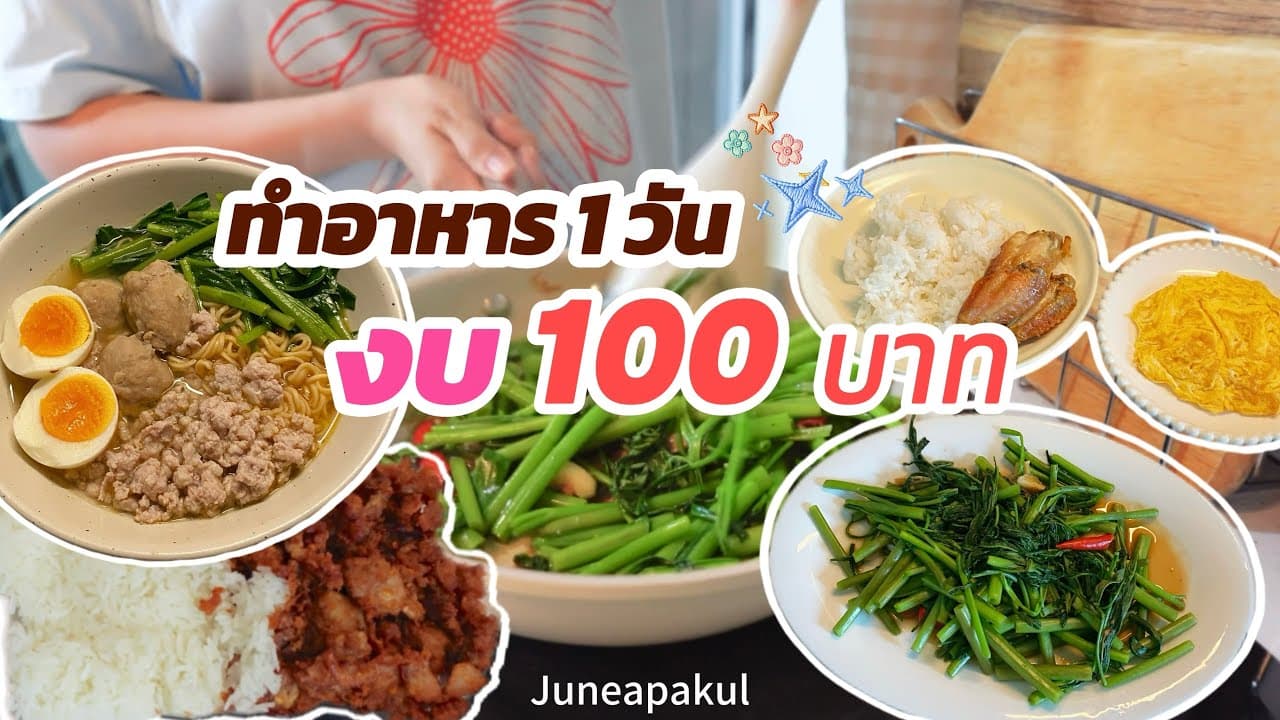 ใช้เงินวันละ 100 บาท ep.1 | ประหยัดแต่อิ่มทุกมื้อ,ซื้อวัตถุดิบทำอาหารเอง🍳🥩👩🏻‍🍳