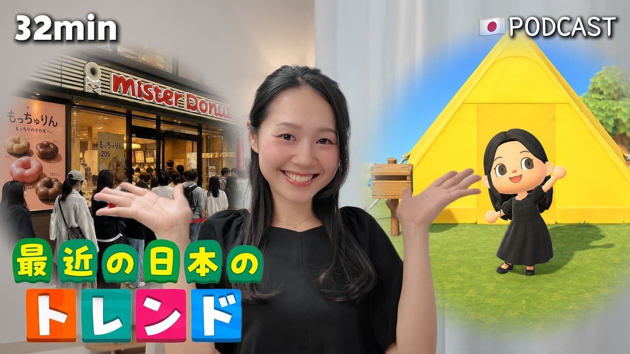Ep.67 – 最近の日本のトレンド【Japanese Podcast】