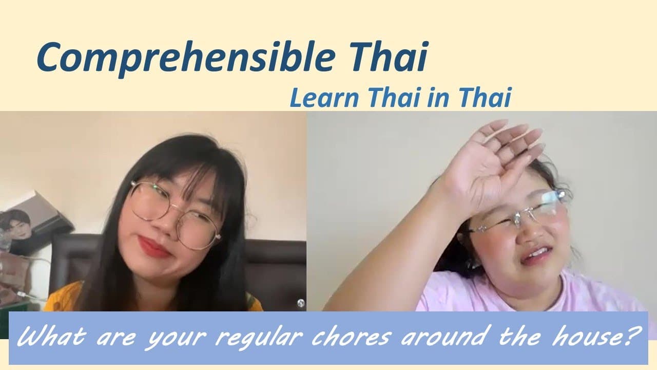 Chores around the house (Learn Thai in Thai: Basic Beginner)