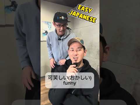 可笑しい(おかしい)/funny #japanese#shorts#learnjapanese #japaneselanguage #nihongo#にほんご