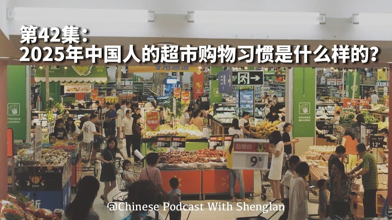 [audio only] EP42. How Grocery Shopping is Changing in China？| Intermediate Chinese
