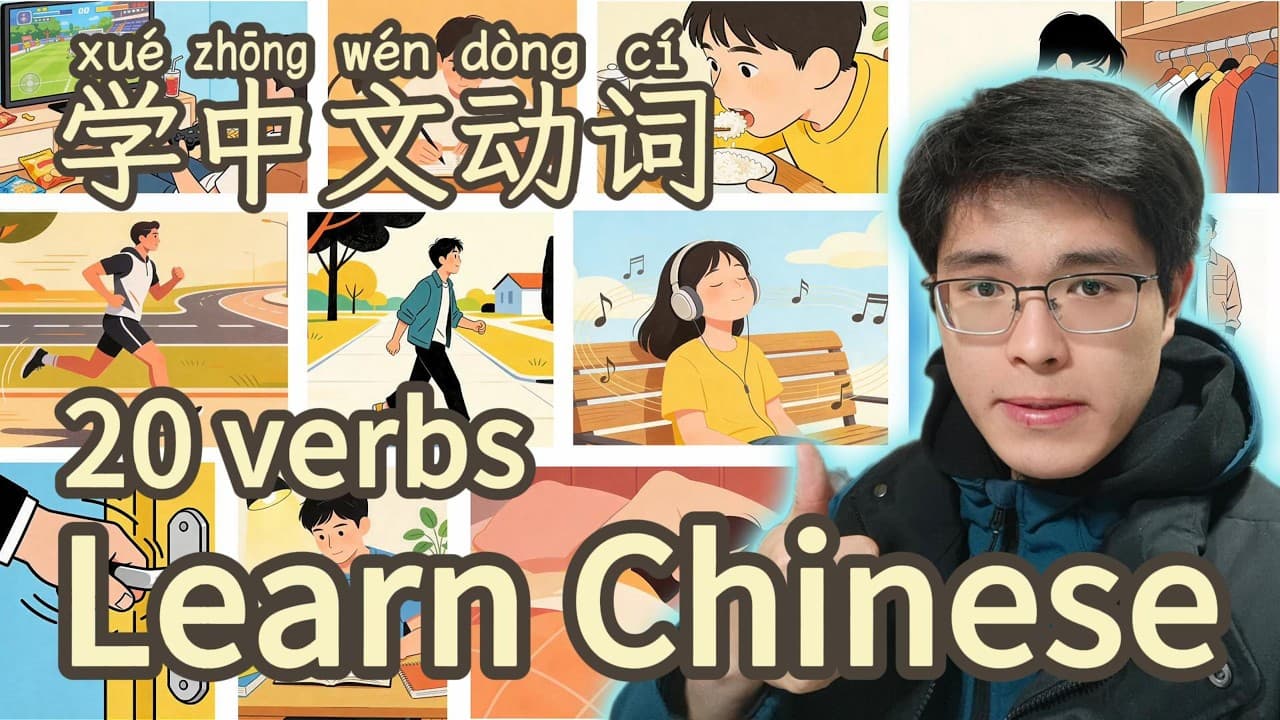 20个动词 | 20 Chinese Verbs | Chinese | Mandarin | HSK