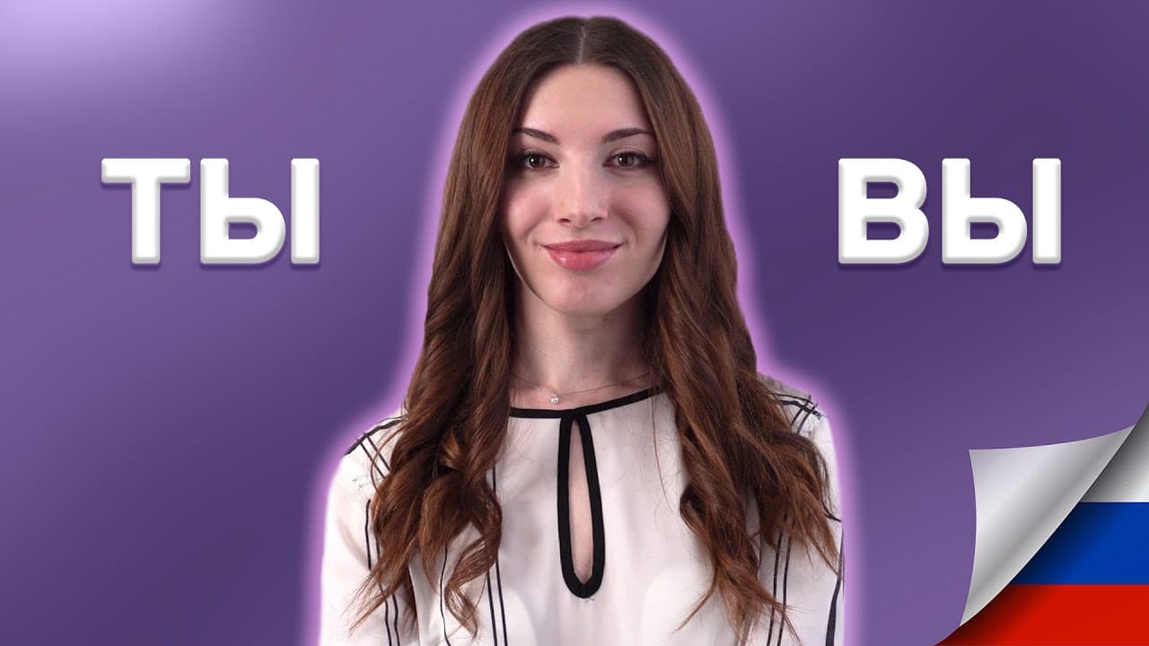 Russian Podcast #1: When to use ТЫ and when to use ВЫ?