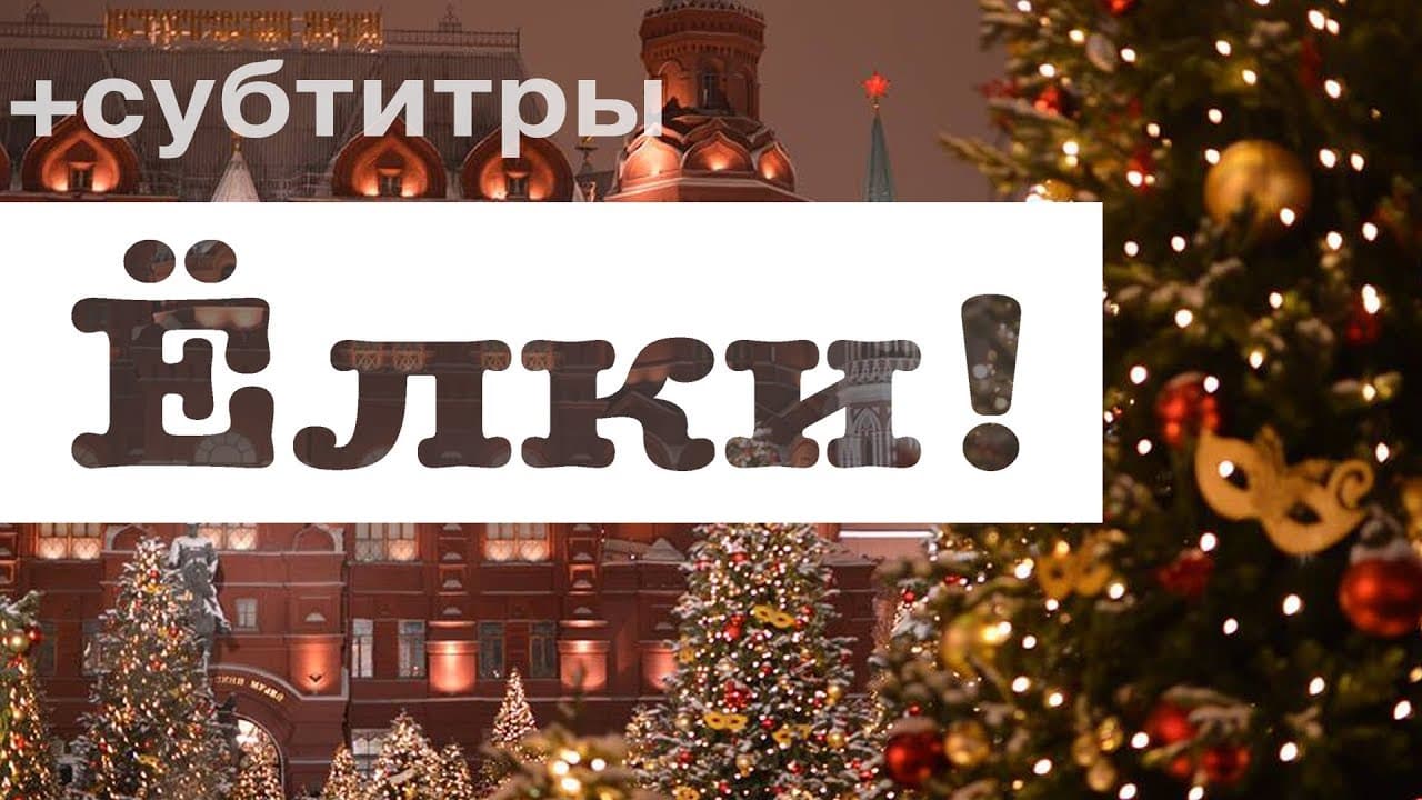 Москва по алфавиту: ЁЛКИ | с субтитрами