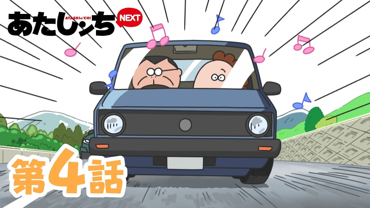 「父、ねむいドライブ」第4話 | あたしンちNEXT | [ENG sub]