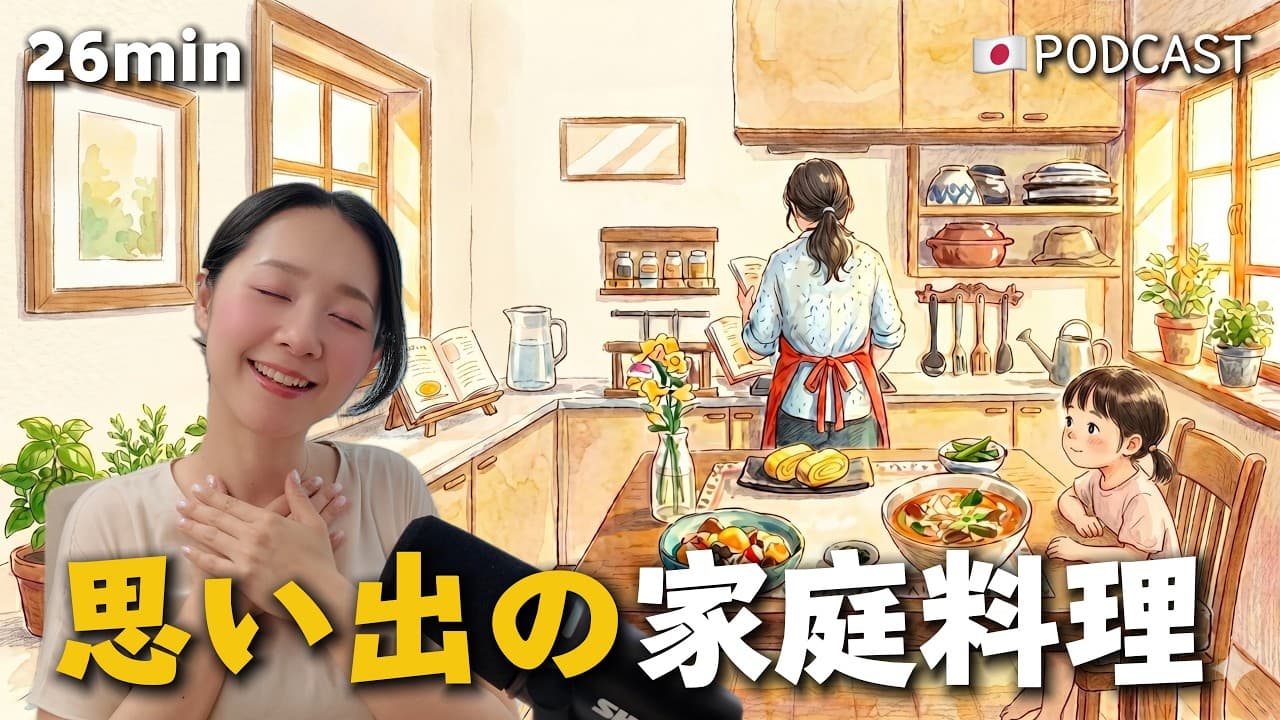 Ep.64 – 私の思い出の家庭料理【Japanese Podcast】