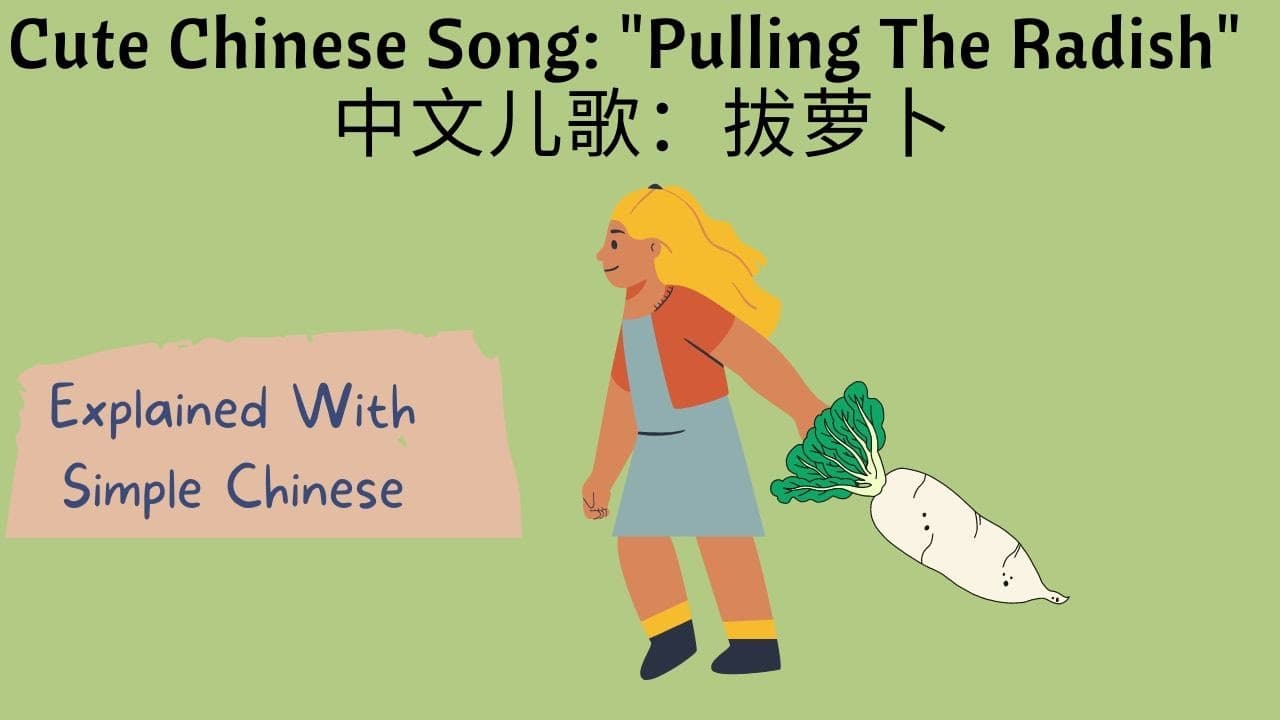 经典中文儿歌：拔萝卜 Classic Chinese song: pulling the radish | comprehensible input/TPRS｜low intermediate