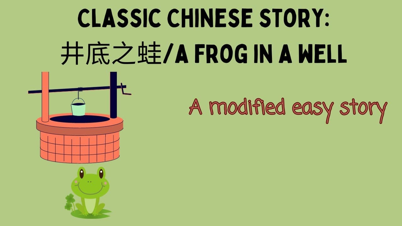 Classic Chinese idiom story: a frog in a well/井底之蛙 | comprehensible input Chinese