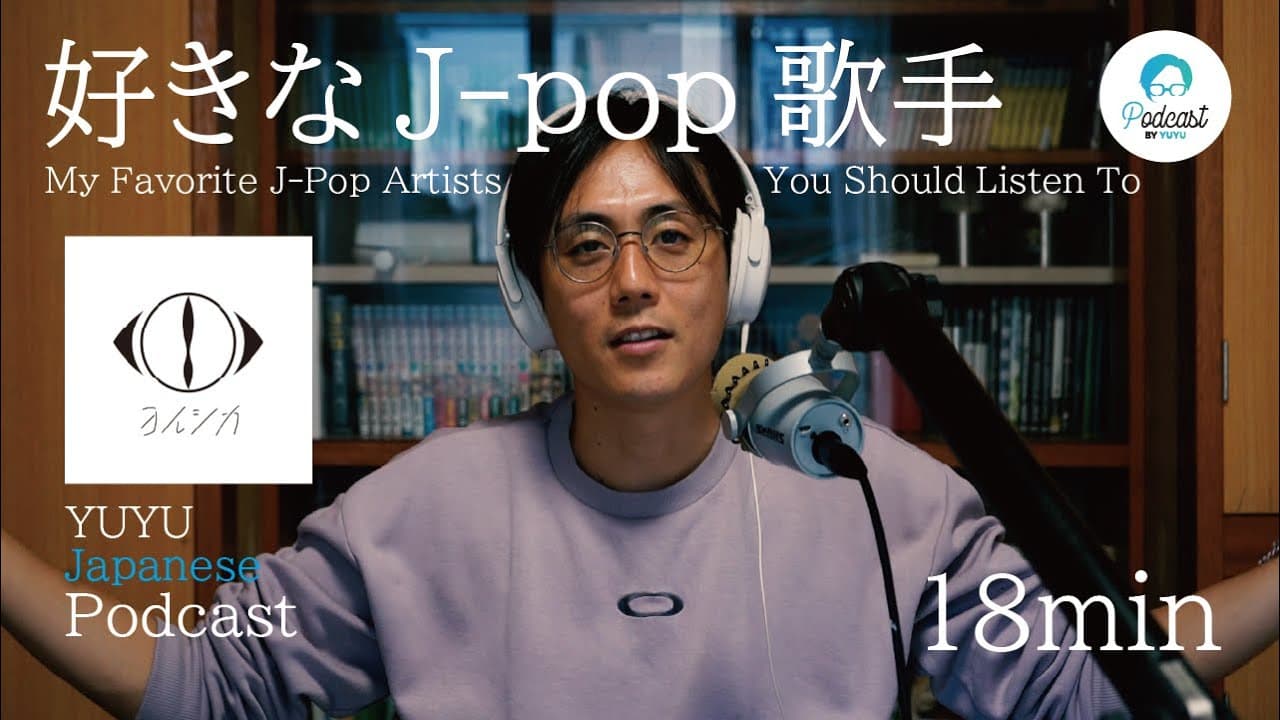 大好きなJ-popアーティスト「ヨルシカ」について / My Favorite J-Pop Artists (Japanese Radio for Listening practice)