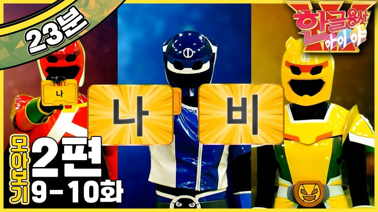 [EBS놀이터] 한글용사 아이야💥｜9-10화｜나비｜두유｜자음｜한글｜2편 모아보기｜25분 연속보기