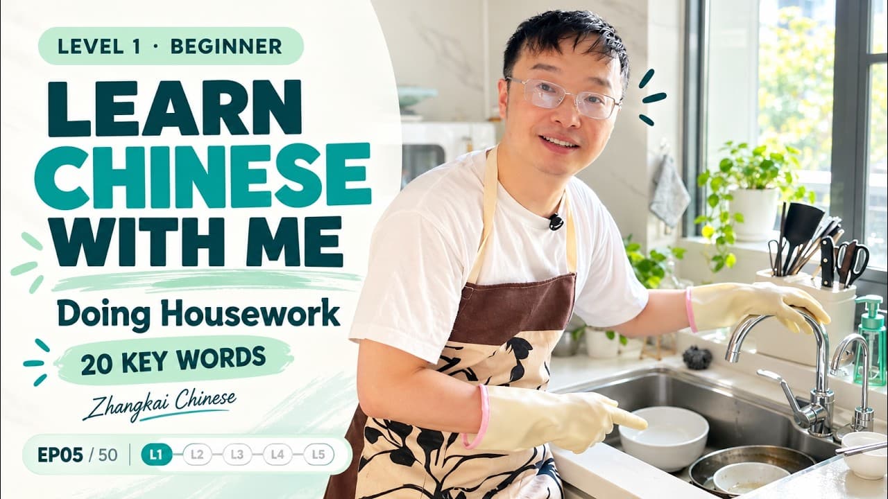 Learn Chinese While Doing Housework｜Beginner Chinese · Level 1 · EP05