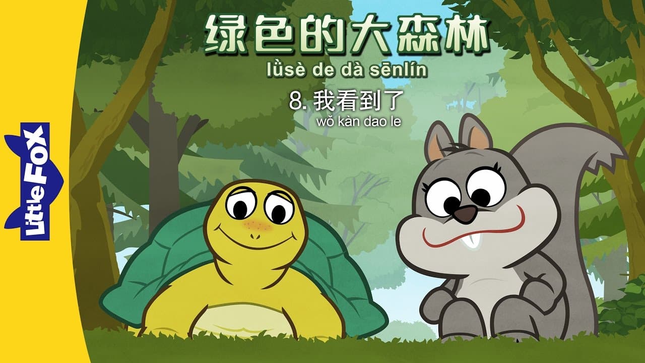 The Big Green Forest 8: I See Something (绿色的大森林 8 ：我看到了) | Animals | Chinese | By Little Fox