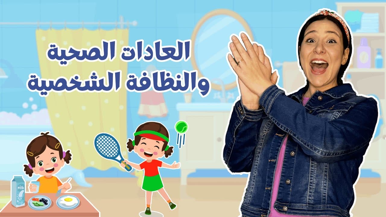 تعليم الأطفال عن العادات الصحية والنظافة الشخصية | Healthy Habits in Arabic  | تعليم النطق للاطفال
