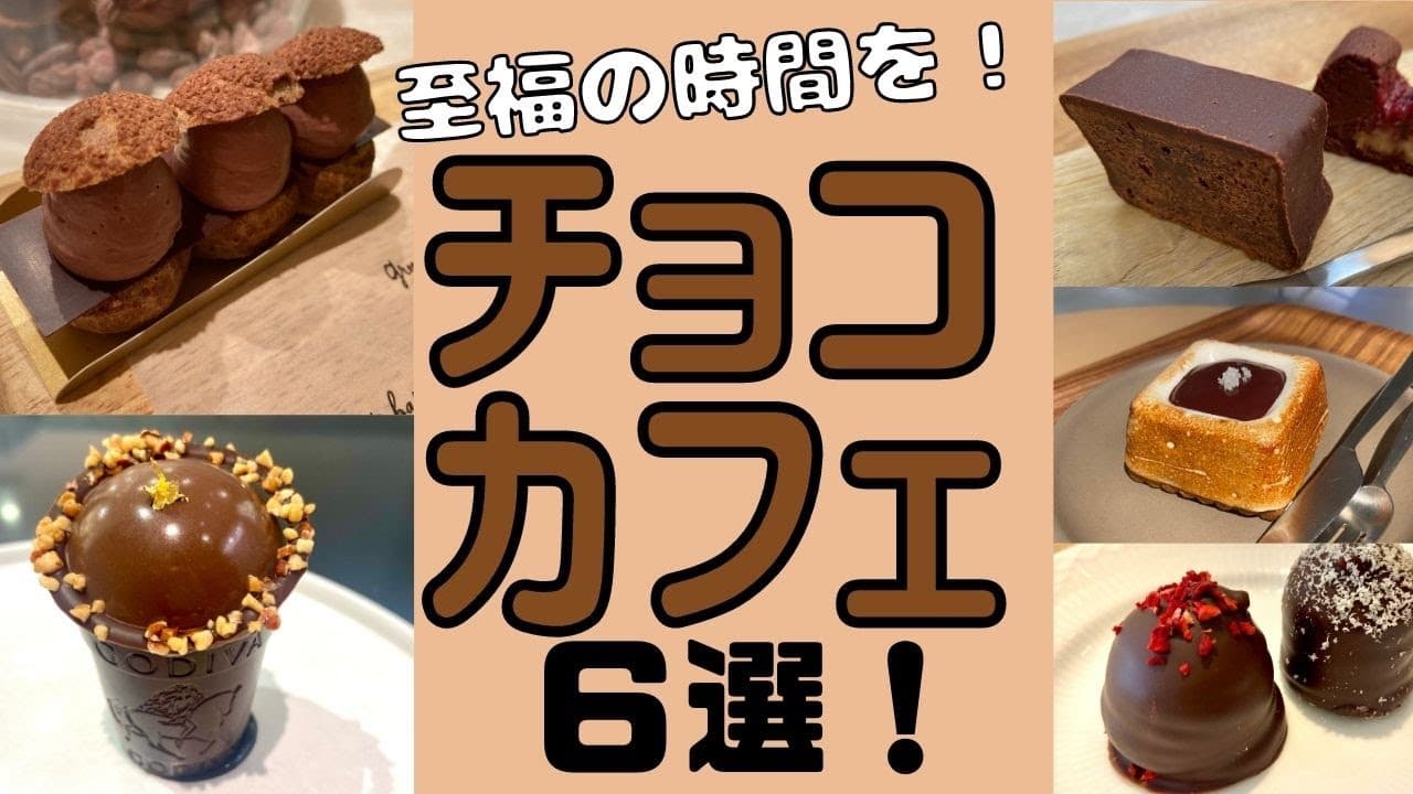チョコレート好き必見！【チョコレート専門店のカフェ６選！！】おしゃれでおいしい素敵カフェです！
