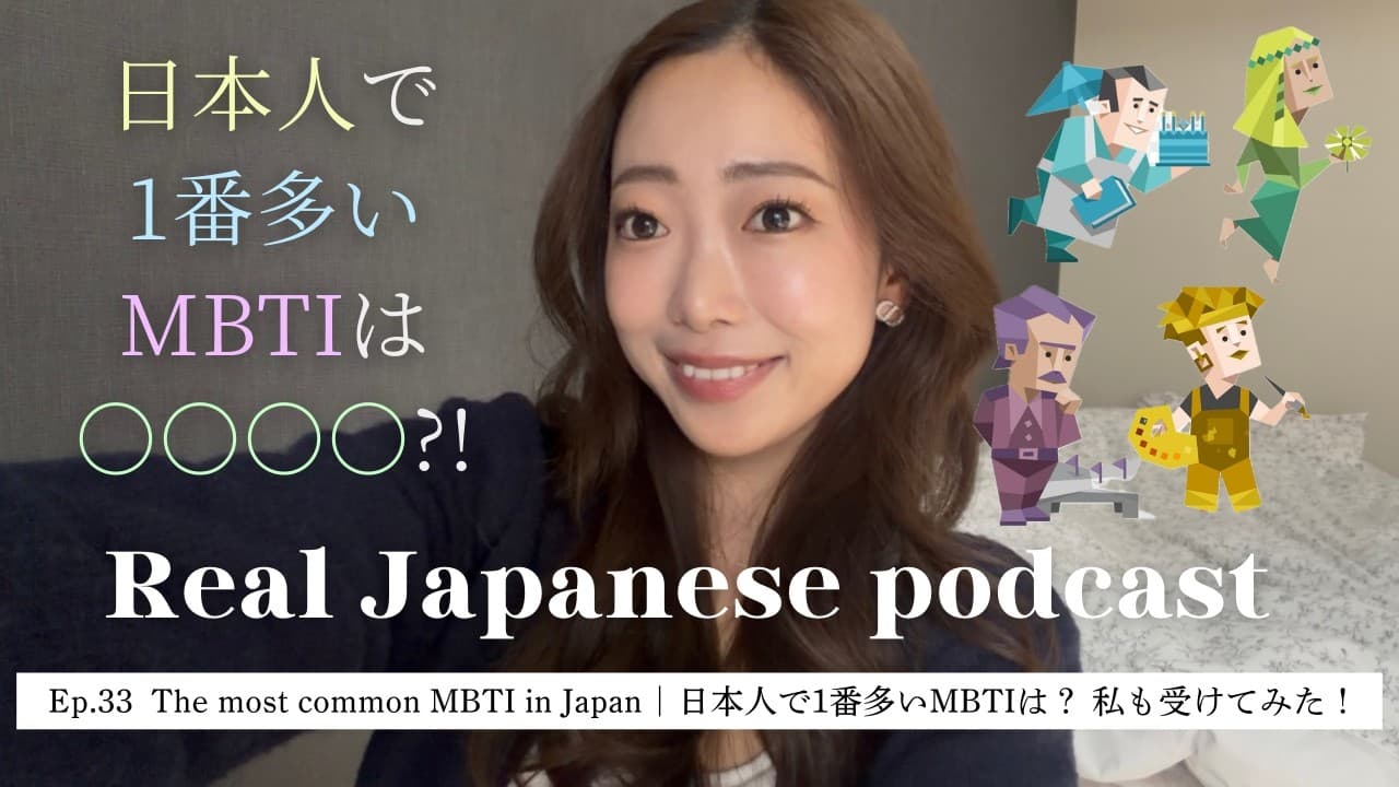 【Japanese Podcast #33】日本人で一番多いMBTIは？私も受けてみた！