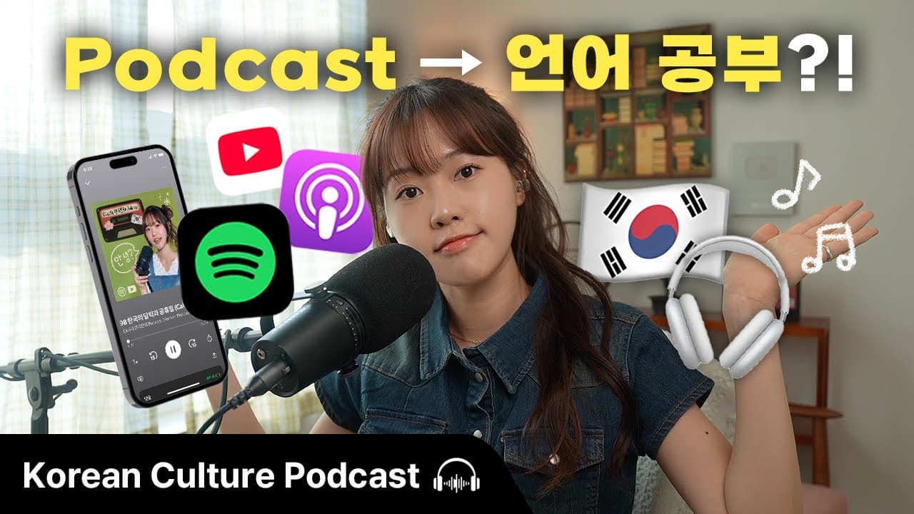 팟캐스트 제대로 활용하는법👂 (How to Use Podcasts to Learn Korean)