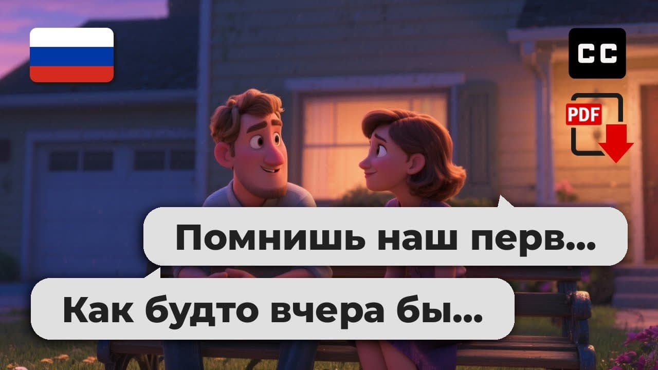 Easy Russian Conversation for Beginners – 🌙 Evening Talks on the Bench
