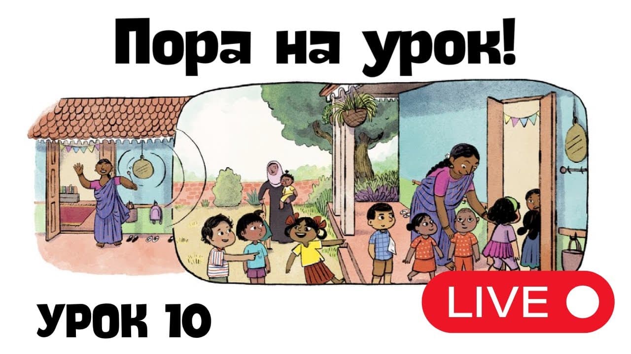 Live Lesson for Beginners - Lesson 10. Пора на урок