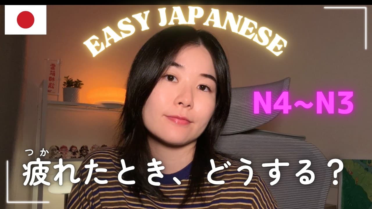 頭がいっぱいいっぱい！そんな時に何をする？【N4~N3】｜Easy Japanese Podcast