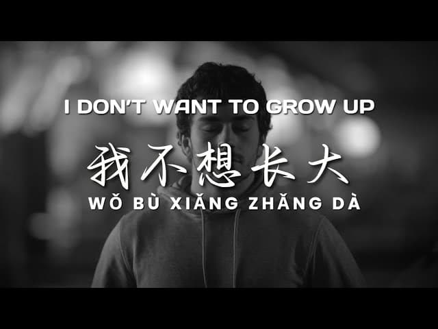 我不想长大 | I Don't Want to Grow Up |  Learn Chinese | HSK 1/2 | Learn Chinese Through Chinese Songs