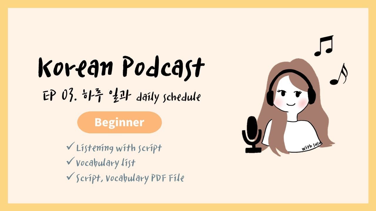 Sub/PDF)Korean Podcast for Beginners 03 : 하루 일과 daily schedule