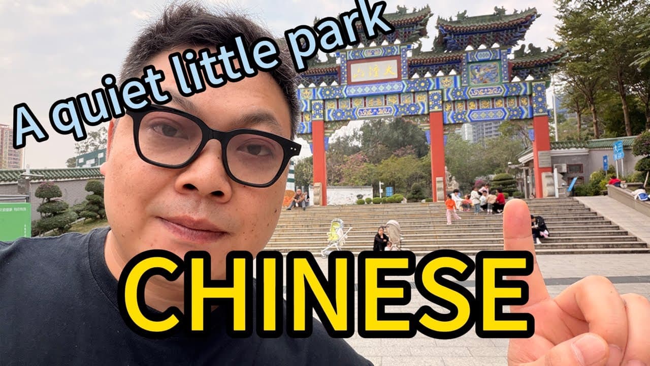 在一个安静的小公园看篮球，非常放松。简单的学习中文