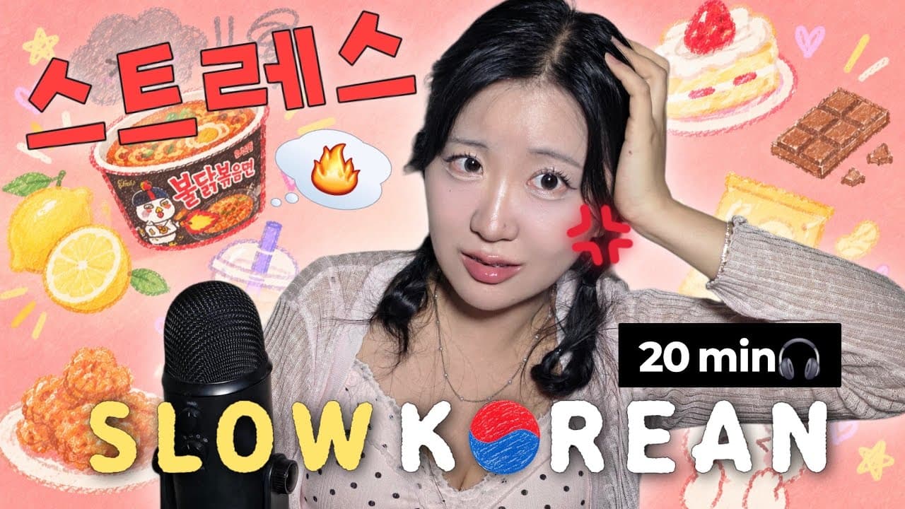 What Koreans Always Crave When They’re Stressed 🇰🇷🌶️ Slow Korean Podcast🎧 Korean Listening Practice