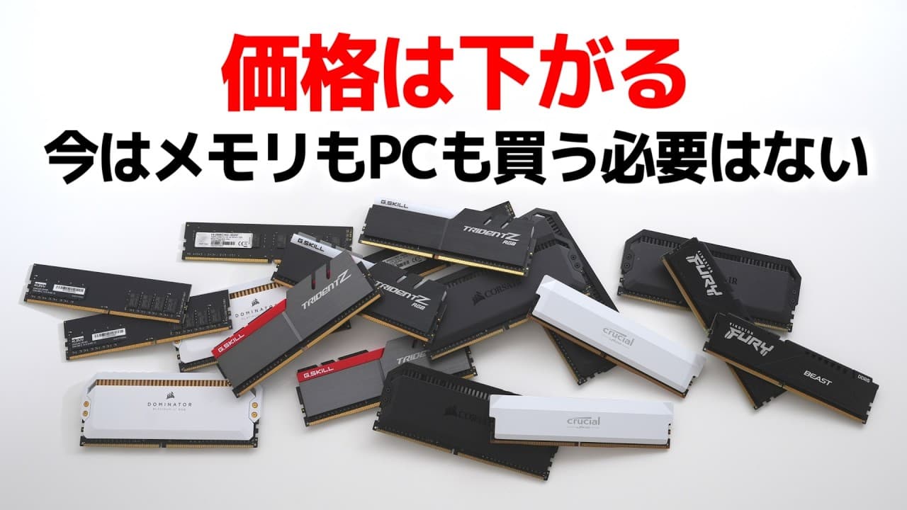 どうせ価格は下がる。今はメモリもPCも買わなくていい