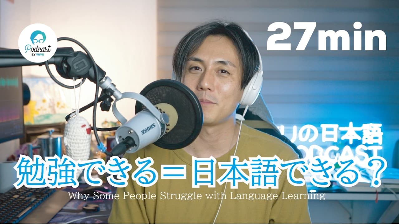勉強ができなくても、日本語はできるよ！✨(Japanese Radio for Listening practice)