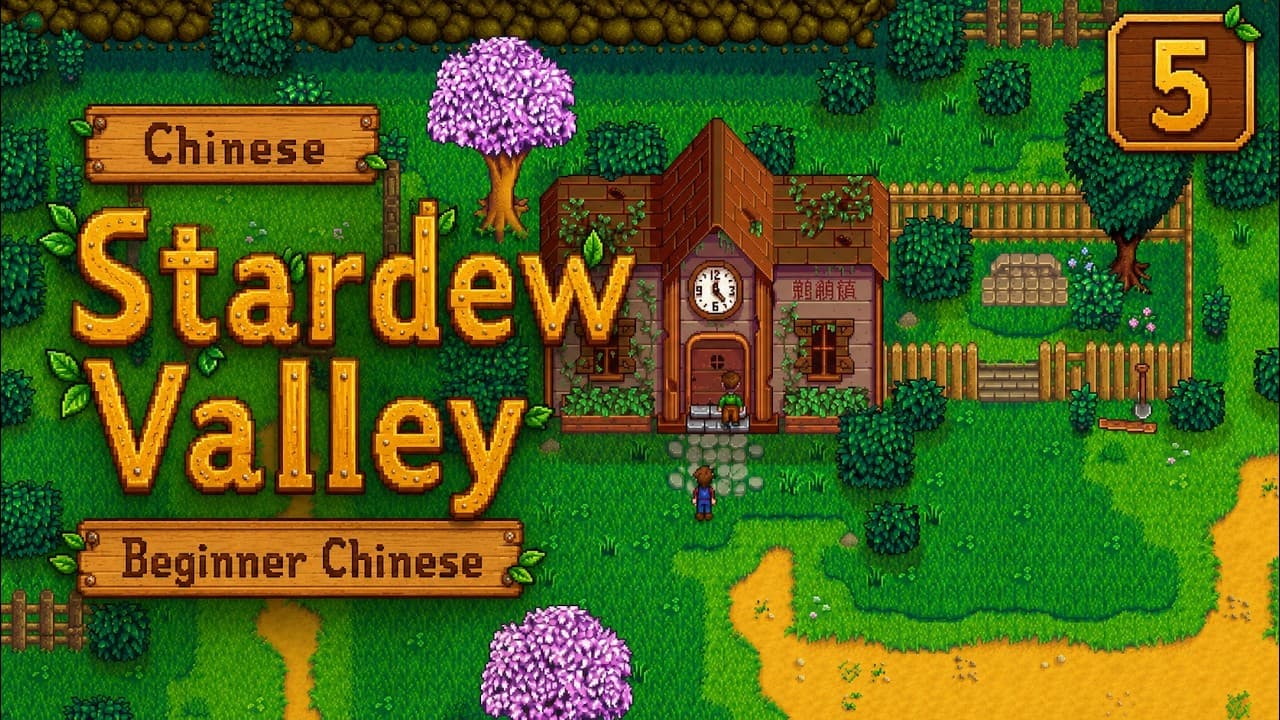 Learn Chinese with Stardew Valley 🌱 More Visuals for Easy Understanding #5 | Beginner Chinese 