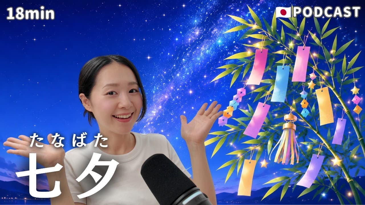Ep.66 – 日本の七夕【Japanese Podcast】