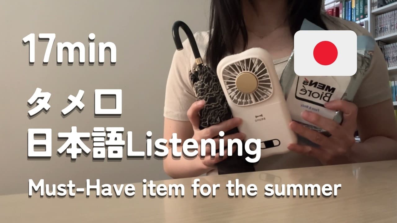 タメ口日本語Podcast―夏が来たーmust-have item for the summer【日本語聴解】