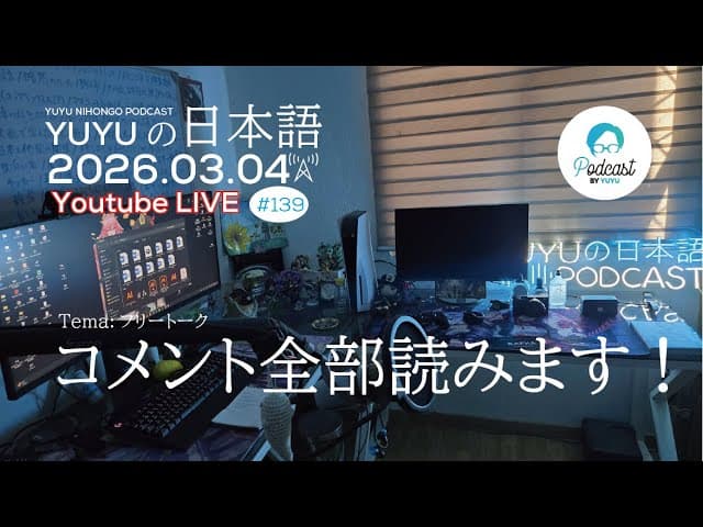 Native japanese listening || #139 YUYUの日本語RADIO -コメント読みながら、フリートーク！-