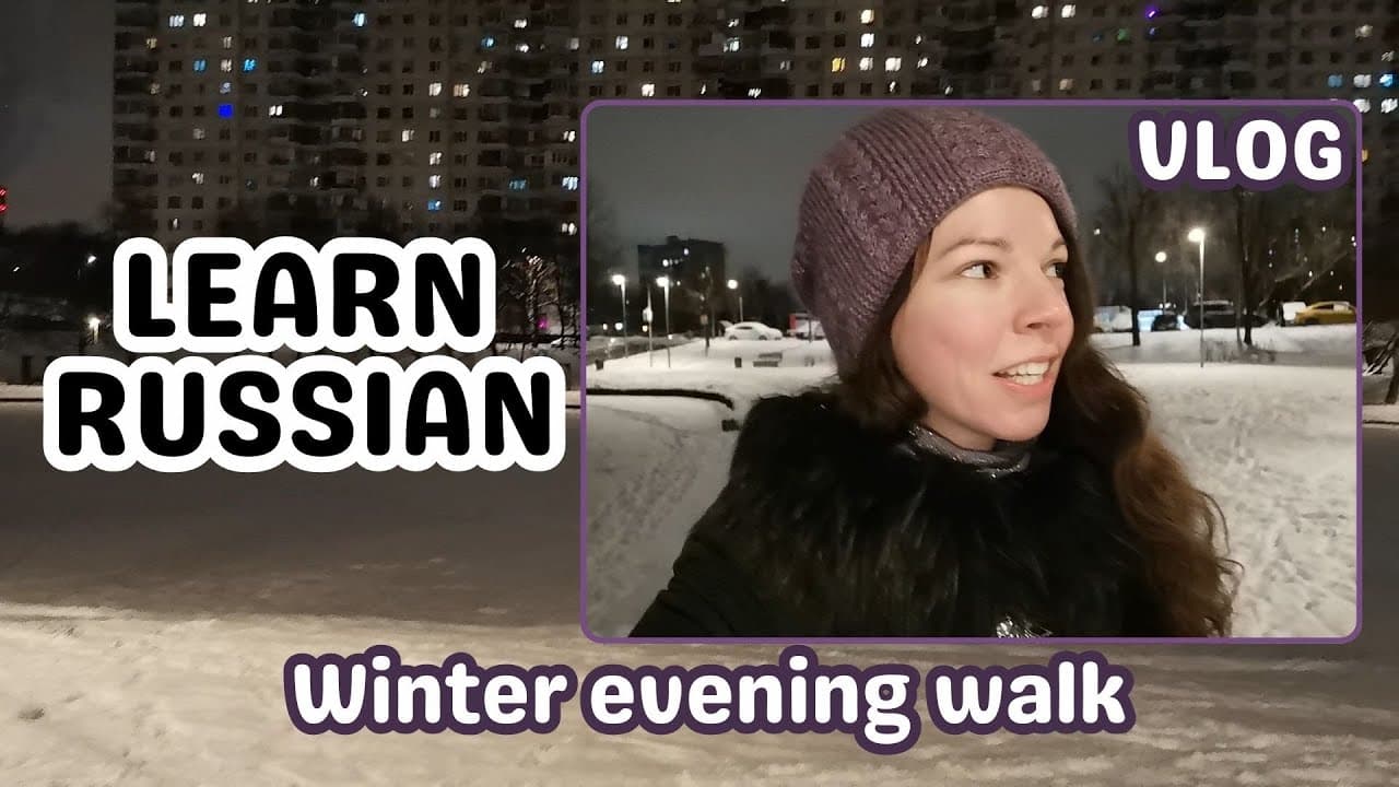 Winter evening walk in a park l Immersive vlog to learn Russian l Intermediate comprehensible input