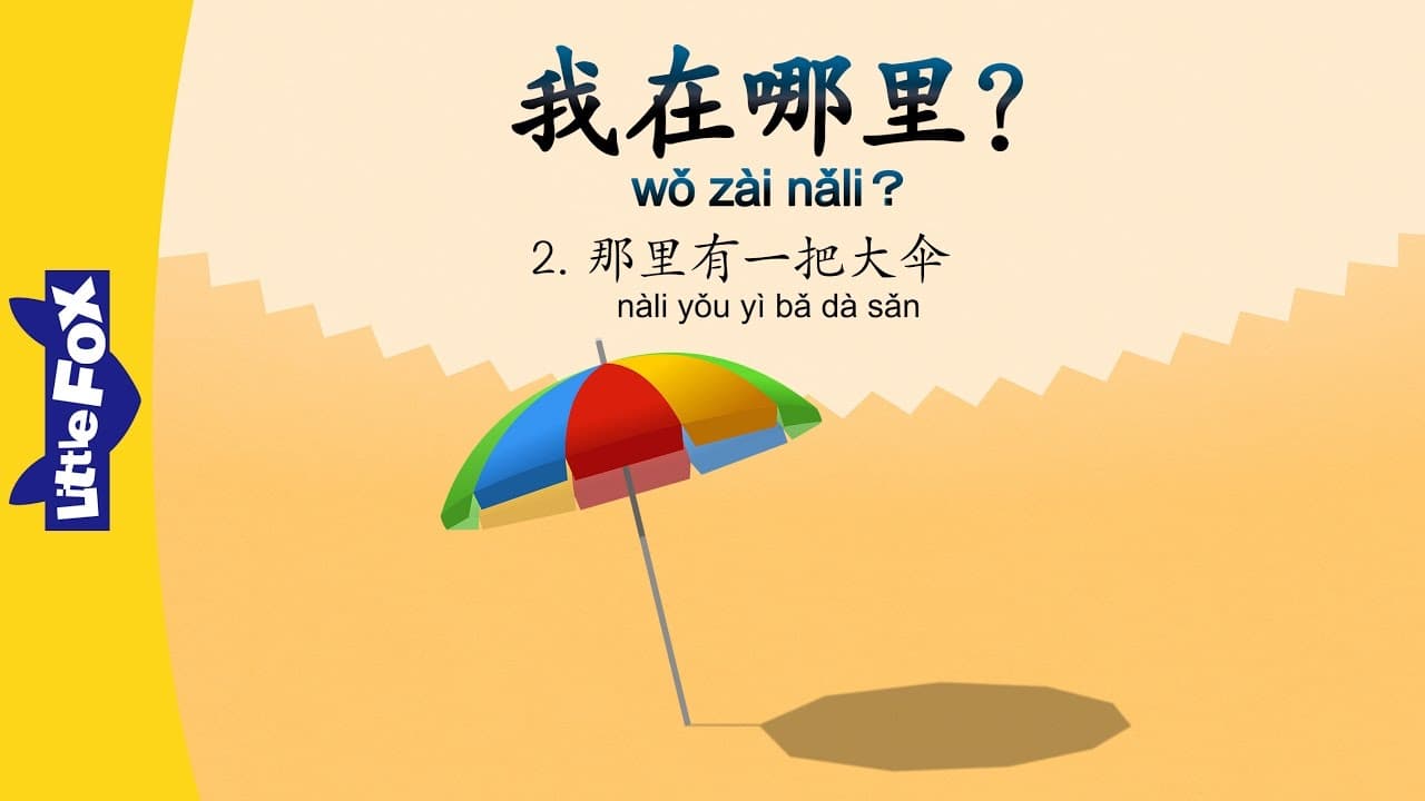 Where Am I? 2: There Is an Umbrella (我在哪里? 2 : 那里有一把大伞) | Early Learning | Chinese | By Little Fox