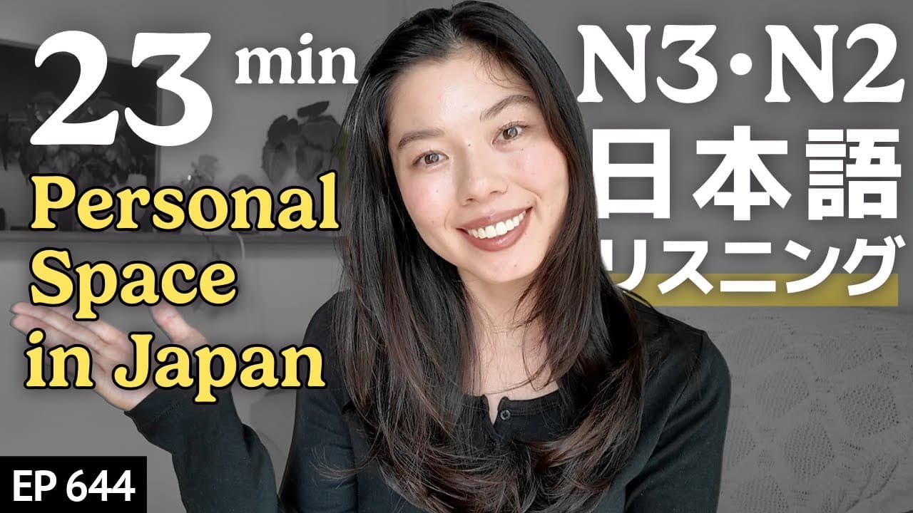 日本人の距離感 近い？遠い？Japanese Listening Practice N3・N2レベル【中級】Ep.644