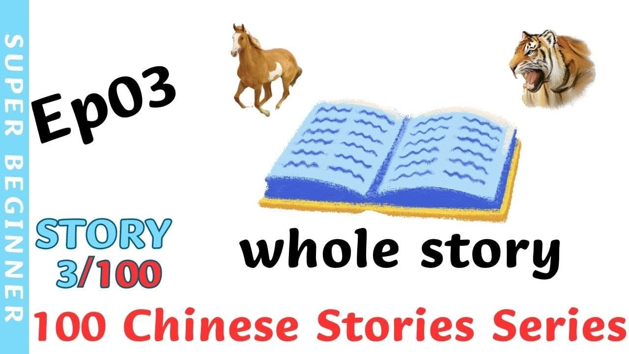 Ep03_Story3 Chinese Idiom Mǎmǎ hūhū | 100 Chinese Stories Series|Comprehensible Input|SUPER BEGINNER