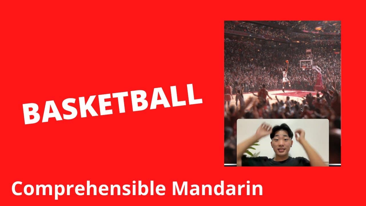 Basketball - Chinese Comprehensible Input