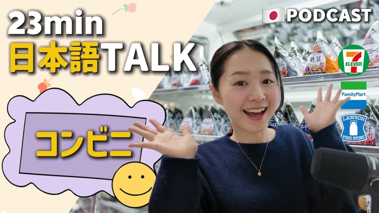 Ep.4 – 日本のコンビニ【Japanese Podcast】