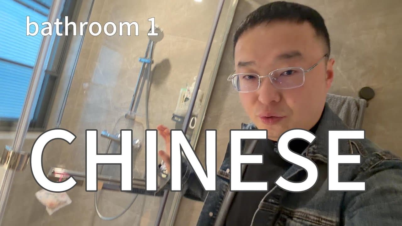 有关卫生间里的学习中文（可理解性的输入）