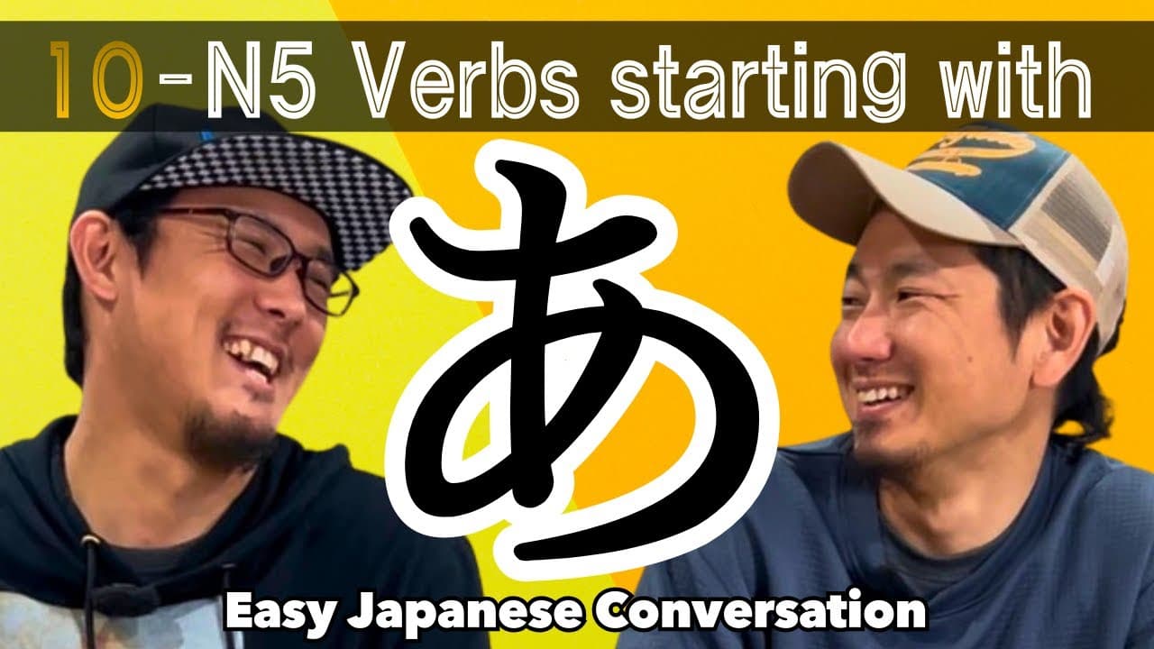 「あ」から始まる日本語会話【N5】Japanese Listening practice