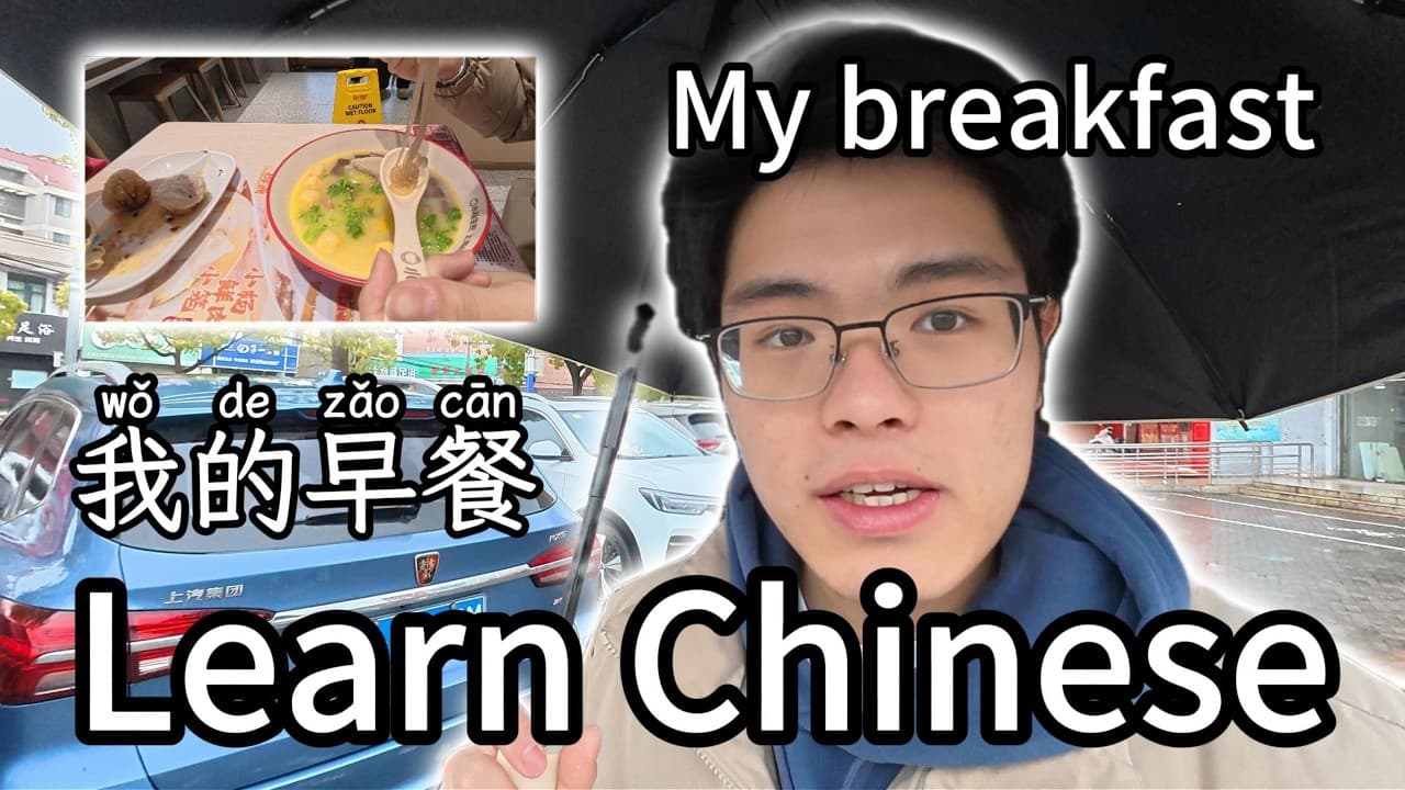 我的早餐 | My breakfast in Chinese lunar area | Chinese | Mandarin | HSK