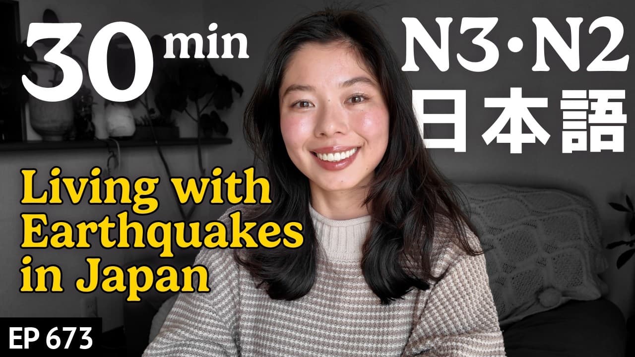 日本の地震と暮らし Japanese Listening Practice N3・N2レベル【中級】Ep.673