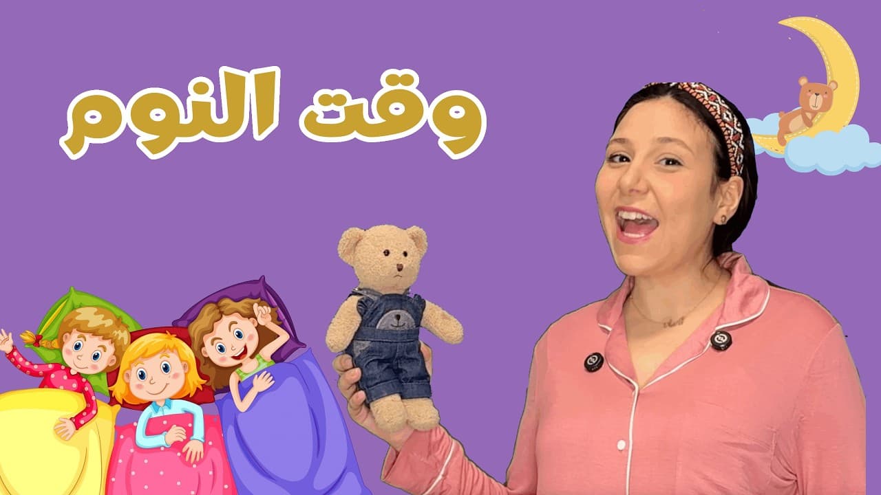 روتين النوم للاطفال باللغة العربية | Bedtime Routine for Kids in Arabic