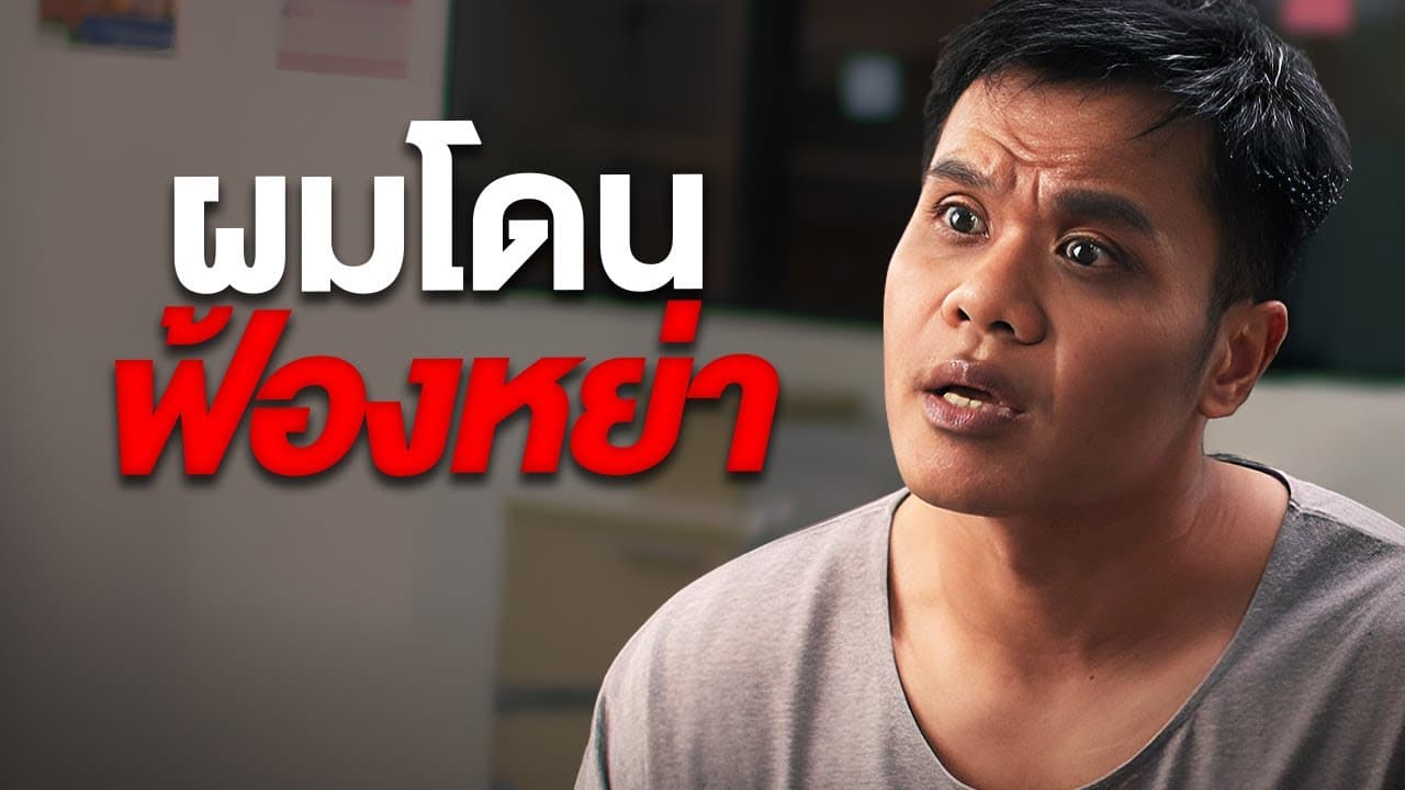 ผมโดนฟ้องหย่า! (ติดเกมหนัก)