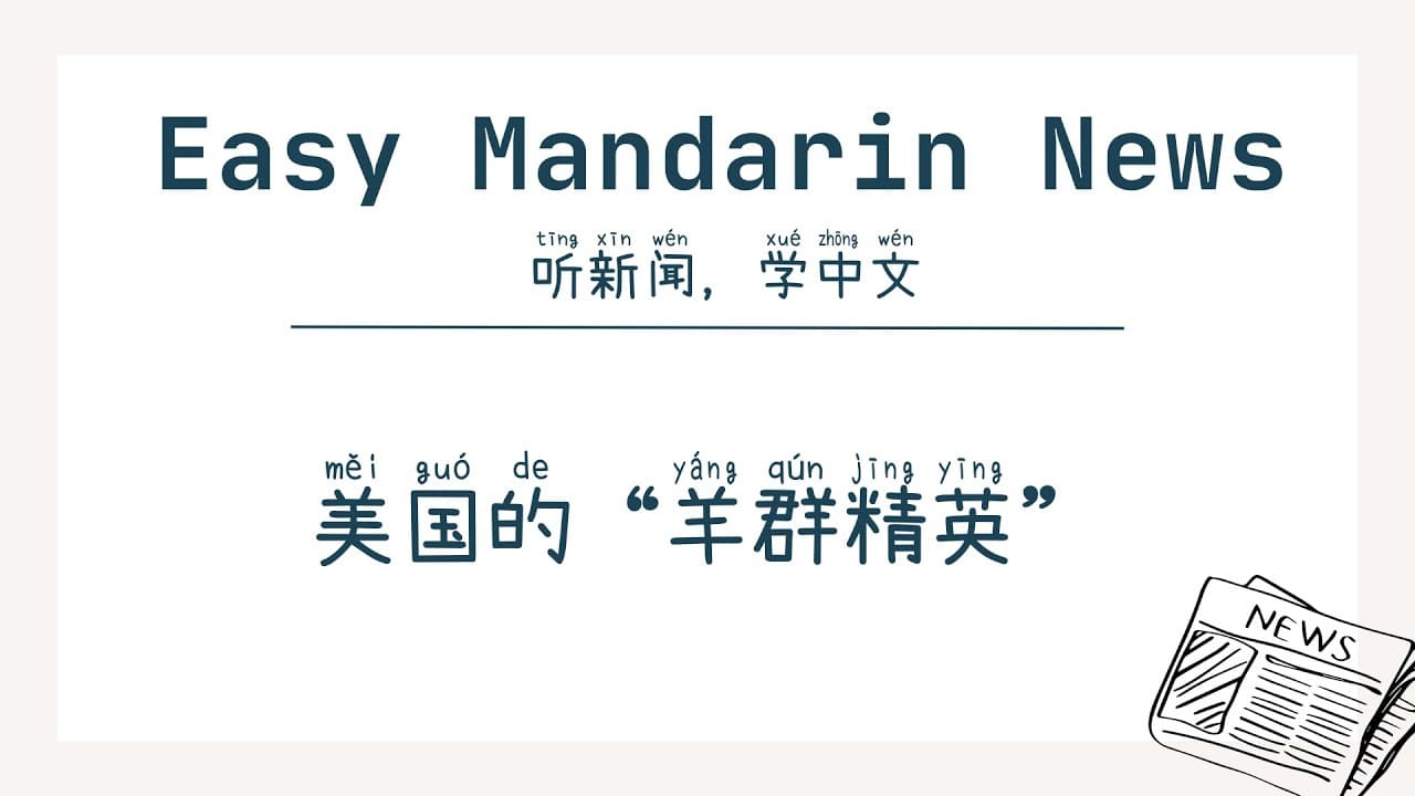 The "Sheep Elite" in the United States | HSK4+ Chinese Listening