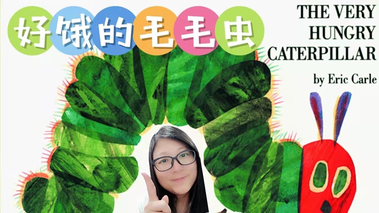 The very Hungry Caterpillar|好饿的毛毛虫|Picture Book|绘本阅读|有声绘本|TPRS Storytelling|HSK1/YCT1级听力
