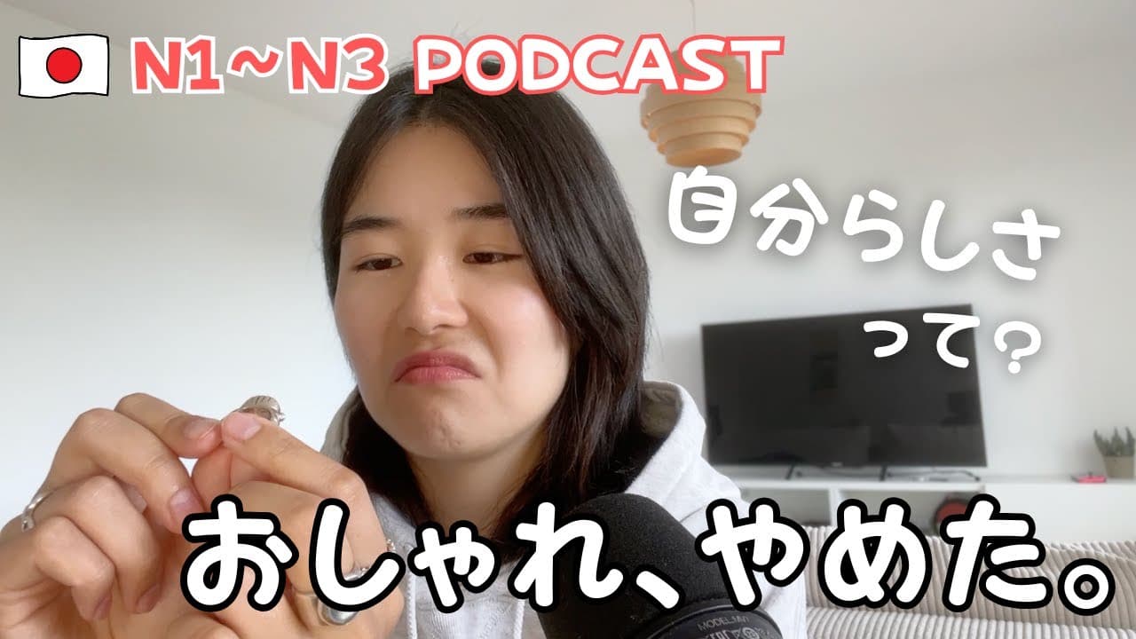 自分が好きなスタイルで生きていこうぜ☝️☝️｜カジュアル日本語Podcast