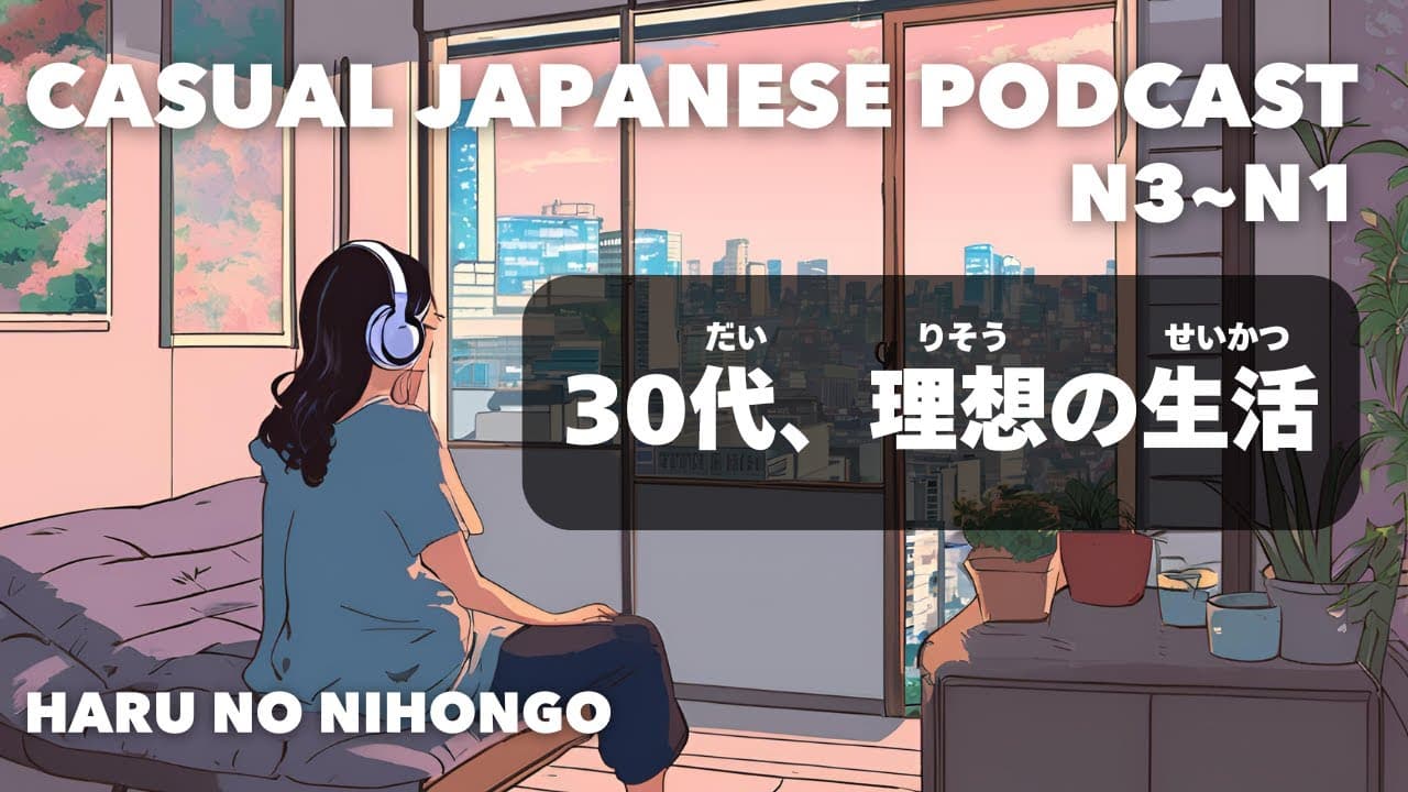 【日本語N3~N1👂】30代、理想の生活🏡Life in Your 30s: Living the Ideal Lifestyle